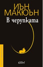 В черупката