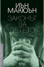 Законът за детето