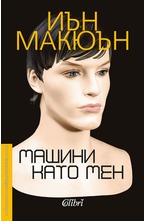 Машини като мен