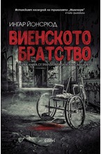 Виенското братство