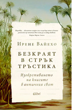 Безкраят в стрък тръстика