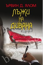 Лъжи на дивана