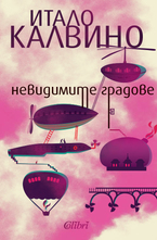 Невидимите градове
