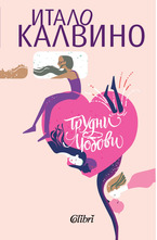 Трудни любови