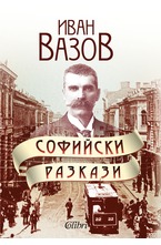 Софийски разкази