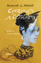 Средището на лабиринта