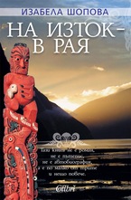 На изток - в Рая