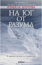 На юг от разума