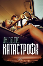 Катастрофа