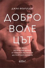 Доброволецът