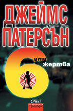 Шестата жертва