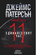 Единайсетият час