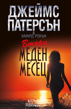 ​Втори меден месец