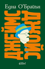 Джеймс Джойс