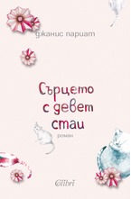 Сърцето с девет стаи