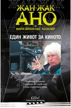 Един живот за киното