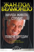 Хиляда живота струват повече от един