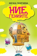 Ние, гениите