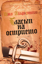 Гласът на острието - кн.1