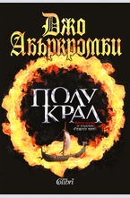 Полукрал - Разбито море: книга първа