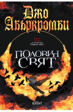 Половин свят - Разбито море: книга втора