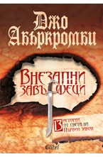 Внезапни завършеци