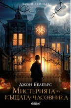 Мистерията на къщата с часовника