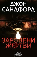 Заровени жертви