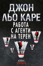 Работа с агенти на терен