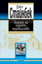 Зимата на нашето недоволство