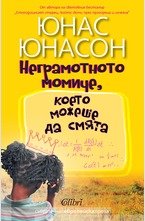 Неграмотното момиче, което можеше да смята