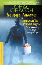 Убиеца Андерш и неговите приятели (и някой и друг неприятел)