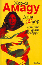 Дона Флор и нейните двама съпрузи