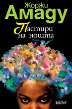 Пастири на нощта