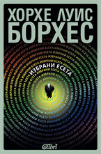 Избрани есета