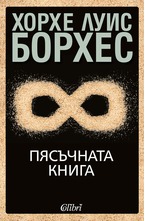 Пясъчната книга