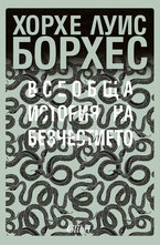 Всеобща история на безчестието