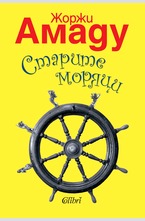 Старите моряци