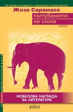 Пътуването на слона