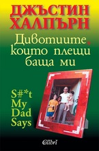 Дивотиите, които плещи баща ми