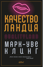 Качестволандия