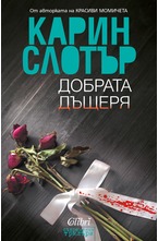 Добрата дъщеря