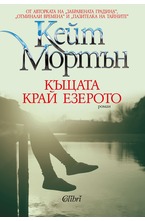 Къщата край езерото