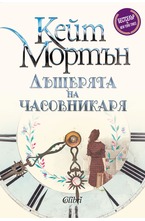 Дъщерята на часовникаря