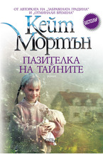 Пазителка на тайните