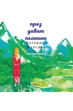 През девет планини