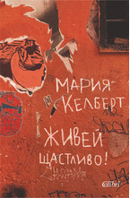 Живей щастливо