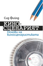 Киносценарият