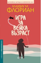 Игра за всяка възраст