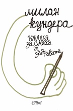 Книга за смеха и забравата